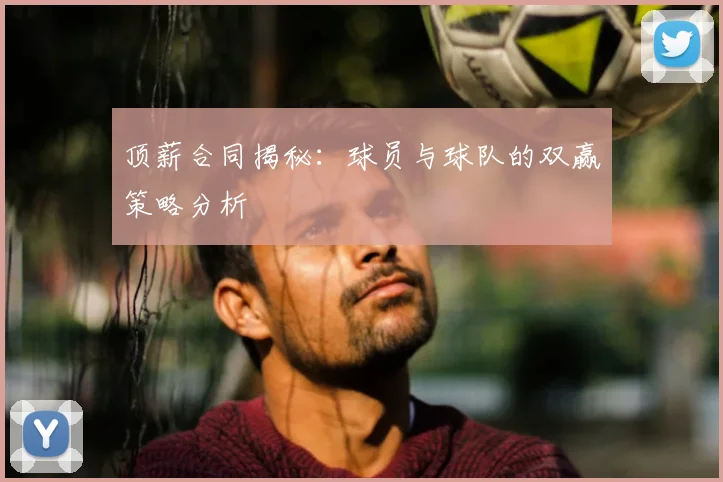 顶薪合同揭秘：球员与球队的双赢策略分析