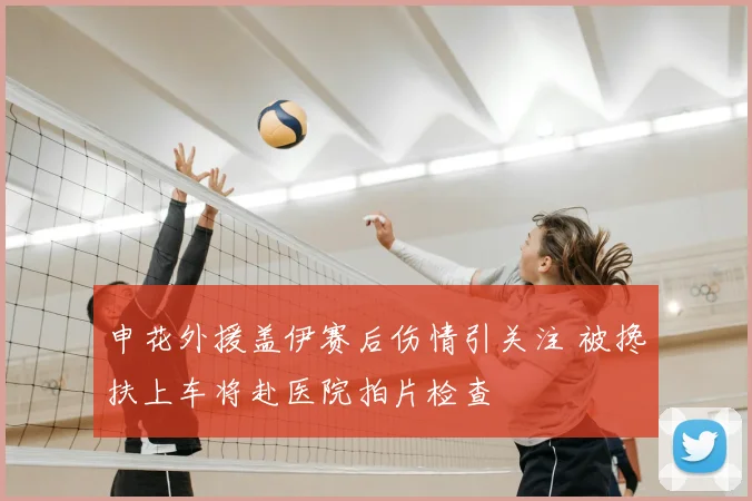 申花外援盖伊赛后伤情引关注 被搀扶上车将赴医院拍片检查
