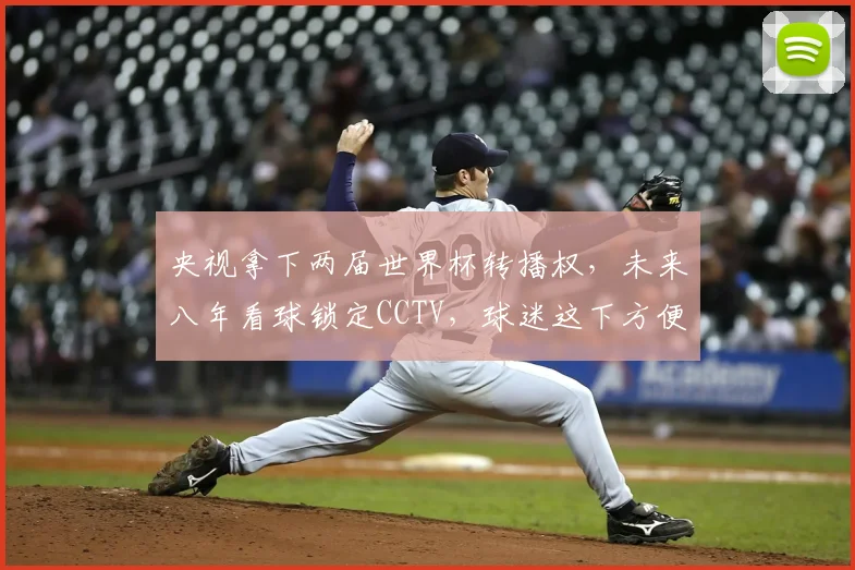 央视拿下两届世界杯转播权，未来八年看球锁定CCTV，球迷这下方便了